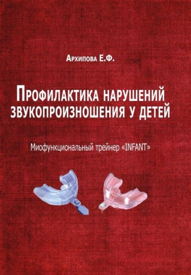 Профилактика нарушений звукопроизношения у детей