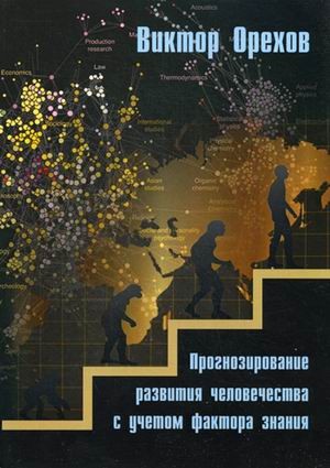 Прогнозирование развития человечества с учетом фактора знания