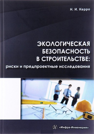 Экологическая безопасность в строительстве