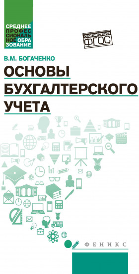 Основы бухгалтерского учета. Учебник