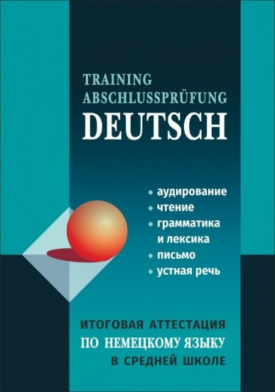 Немецкий язык. Итоговая аттестация в средней школе