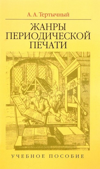 Жанры периодической печати
