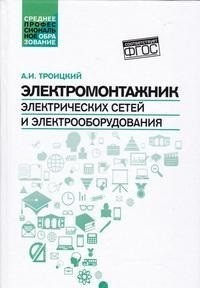 Электромонтажник электрических сетей и электрооборудования