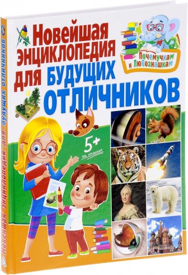 Новейшая энциклопедия для будущих отличников