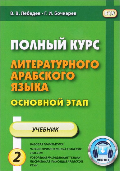 Полный курс литературного арабского языка. Основной этап. Учебное пособие. В 2-х частях. Часть 2: Уроки 10-18