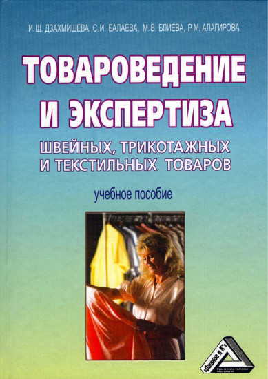 Товароведение и экспертиза швейных, трикотажных и текстильных товаров: учебное пособие