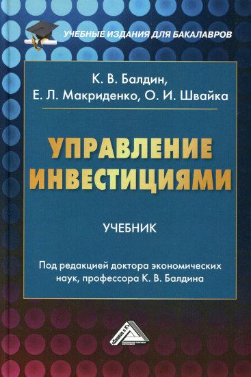 Управление инвестициями. Учебник для бакалавров. Гриф МО РФ