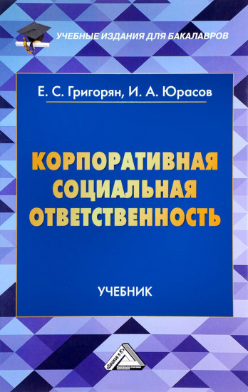 Корпоративная социальная ответственность: учебник для бакалавров