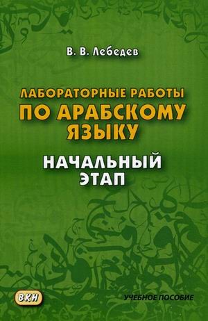 Лабораторные работы по арабскому языку. Учебное пособие. Начальный этап