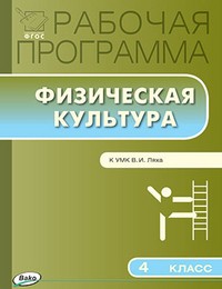 Рабочая программа по физической культуре. 4 класс. К УМК В.И. Ляха. ФГОС
