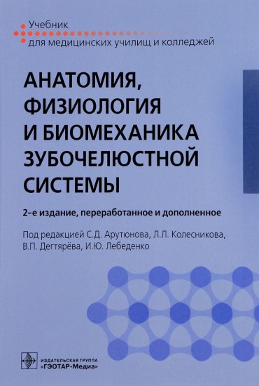 Анатомия, физиология и биомеханика зубочелюстной системы