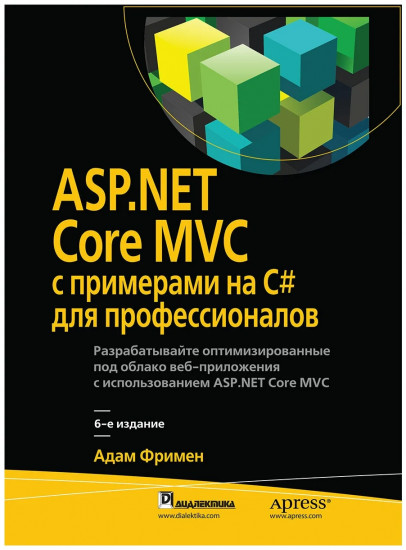 ASP.NET Core MVC с примерами на C# для профессионалов. Руководство