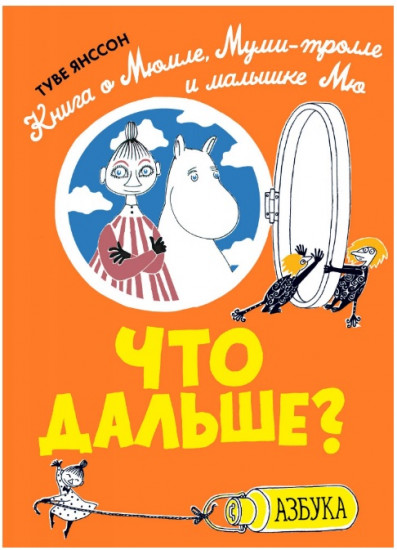 Что дальше? Книга о Мюмле, Муми-тролле и малышке Мю