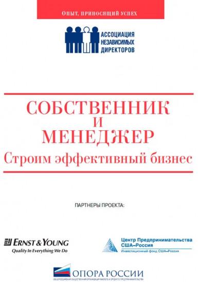Собственник и менеджер. Строим эффективный бизнес