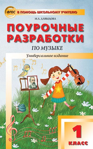 Поурочные разработки по музыке. 1 класс. Универсальное издание. ФГОС