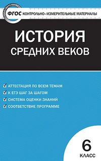Контрольно-измерительные материалы. Всеобщая история. История Средних веков. 6 класс. ФГОС