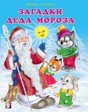 Загадки Деда Мороза