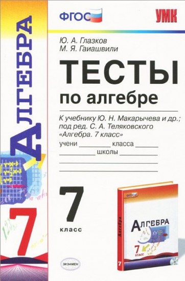 Алгебра. 7 класс. Тесты к учебнику Ю.Н. Макарычева и др. ФГОС