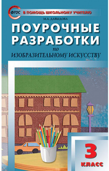 Поурочные разработки по изобразительному искусству. 3 класс. ФГОС