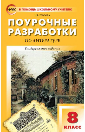 Поурочные разработки по литературе. 8 класс. Универсальное издание. ФГОС