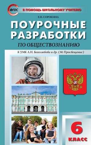 Обществознание. 6 класс. Поурочные разработки к УМК Л. Н. Боголюбова. ФГОС