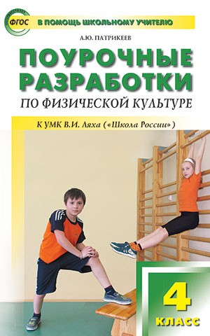 Поурочные разработки по физической культуре. 4 класс. К УМК В. И. Ляха. ФГОС