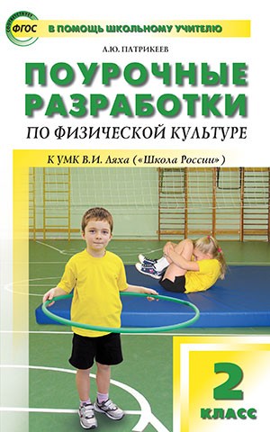 Поурочные разработки по физической культуре. 2 класс. К УМК В. И. Ляха. ФГОС