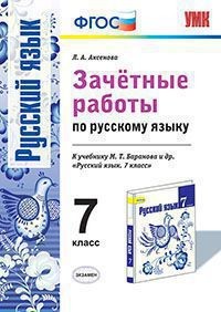 Русский язык. 7 класс. Зачетные работы к учебнику М. Т. Барановой и др. ФГОС