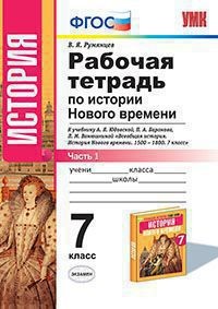 История Нового Времени. 7 класс. Рабочая тетрадь к учебнику А.Я. Юдовской и др. Часть 1. ФГОС