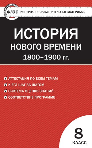 Контрольно-измерительные материалы. Всеобщая история. История Нового времени. 1800–1900 годы. 8 класс. ФГОС