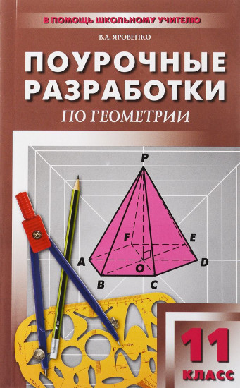 Геометрий. 11 класс. Поурочные разработки к учебному комплекту Л. С. Атанасяна и др