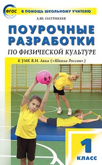 Поурочные разработки по физической культуре. 1 класс. К УМК В. И. Ляха. ФГОС