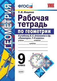 Рабочая тетрадь по геометрии. 9 класс. К учебнику Л.С. Атанасяна "Геометрия. 7-9 классы". ФГОС
