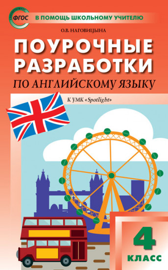 Поурочные разработки по английский язык. 4 класс. К УМК Н. И. Быковой Английский в фокусе «Spotlight». ФГОС