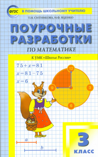 Математика. 3 класс. Поурочные разработки по математике к УМК М. И. Моро и др.. ФГОС
