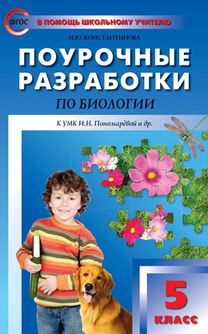 Поурочные разработки по биологии. 5 класс. К учебнику И. Н. Пономаревой. ФГОС