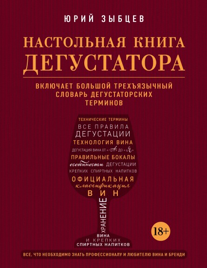 Настольная книга дегустатора. Все, что необходимо знать как профессионалу, так и любителю вина