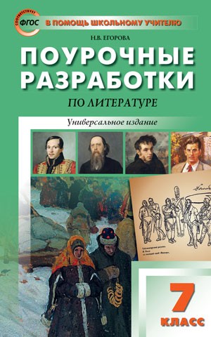 Поурочные разработки по литературе. 7 класс. Универсальное издание. ФГОС