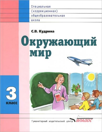 Окружающий мир. 3 класс. Учебник для специальных (коррекционных) образовательных учреждений VIII вида. ФГОС