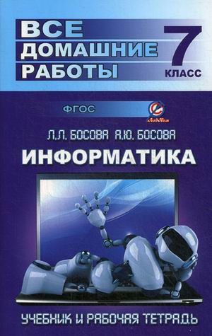 Все домашние работы по информатике за 7 класс. К учебнику и рабочей тетради Л. Л. Босовой, А. Ю. Босовой