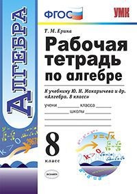 Алгебра. 8 класс. Рабочая тетрадь к учебнику Ю. Н. Макарычева и др. ФГОС