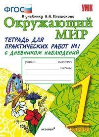 Окружающий мир. 1 класс. Тетрадь для практических работ № 1. С дневником наблюдений. К учебнику А.А. Плешакова "Окружающий мир. 1 класс". ФГОС