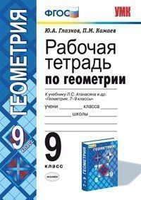 Рабочая тетрадь по геометрии. 9 класс. К учебнику Атанасяна Л.С. "Геометрия 7-9 классы". ФГОС