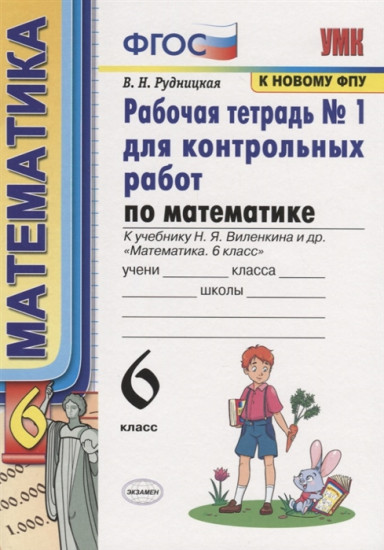 Математика. 6 класс. Рабочая тетрадь № 1 для контрольных работ к учебнику Н. Я. Виленкина и др.