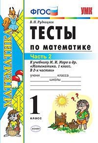 Математика. 1 класс. Тесты к учебнику М.И. Моро и др. Часть 2. ФГОС