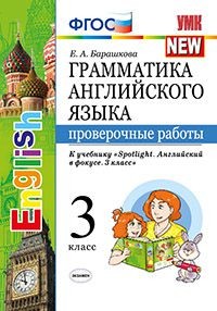 Грамматика английского языка. Проверочные работы. 3 класс. К учебнику «Spotlight. Английский в фокусе. 3 класс». ФГОС