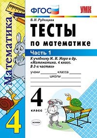Тесты по математике. 4 класс. Часть 1. К учебнику М.И. Моро "Математика. 4 класс. В 2-х частях". ФГОС