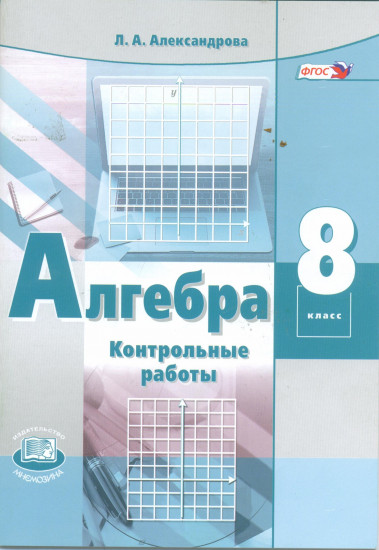 Алгебра. 8 класс. Контрольные работы для учащихся общеобразовательных учреждений. ФГОС