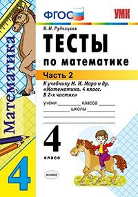 Тесты по математике. 4 класс. Часть 2. К учебнику М.И. Моро "Математика. 4 класс. В 2-х частях". ФГОС