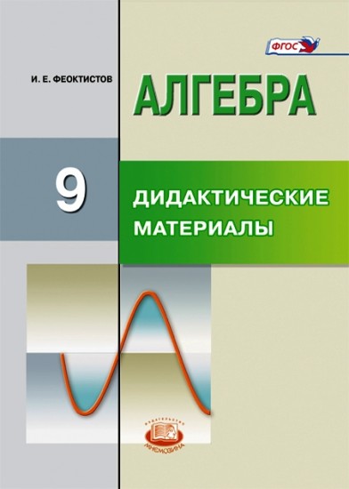 Алгебра. 9 класс. Дидактические материалы. ФГОС